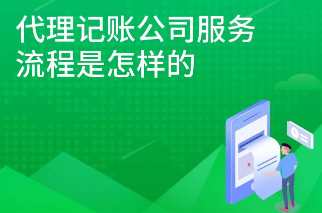 代理记账公司服务流程是怎样的