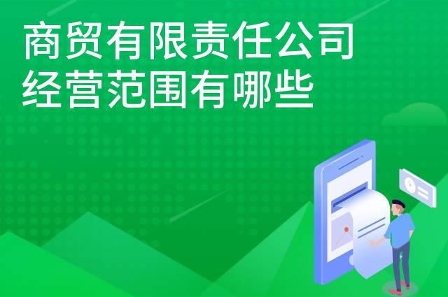 商贸有限责任公司经营范围有哪些