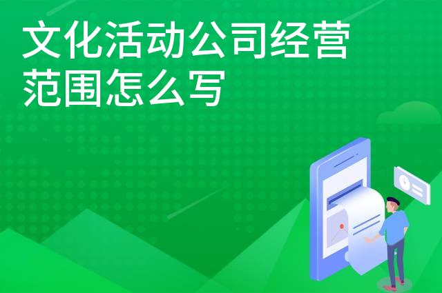 文化活动公司经营范围怎么写