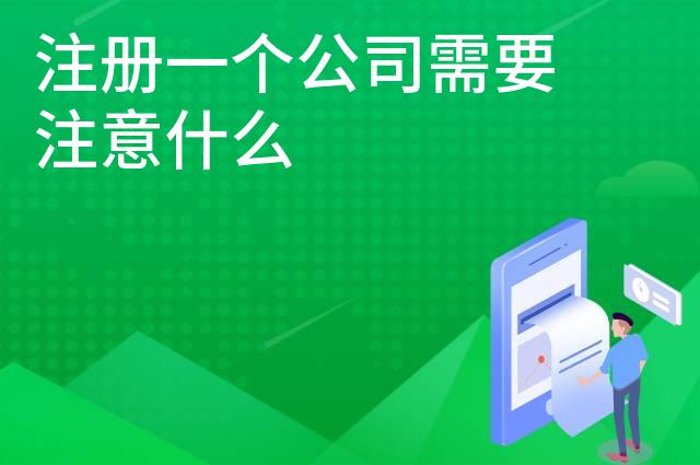 注册一个公司需要注意什么