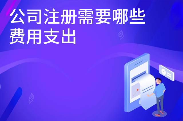 公司注册需要哪些费用支出