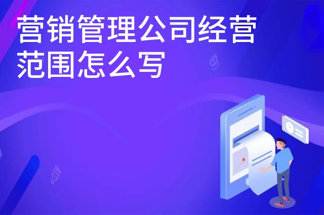 营销管理公司经营范围怎么写
