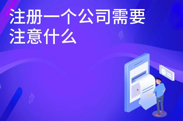 注册一个公司需要注意什么