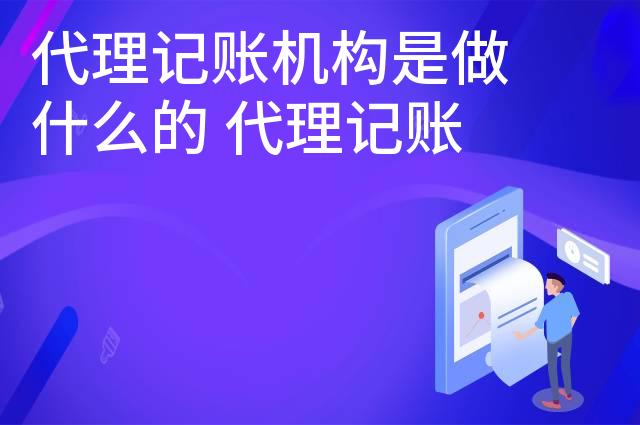 代理记账机构是做什么的 代理记账价钱是多少 代理记账机构是做什么的 代理记账价钱是多少