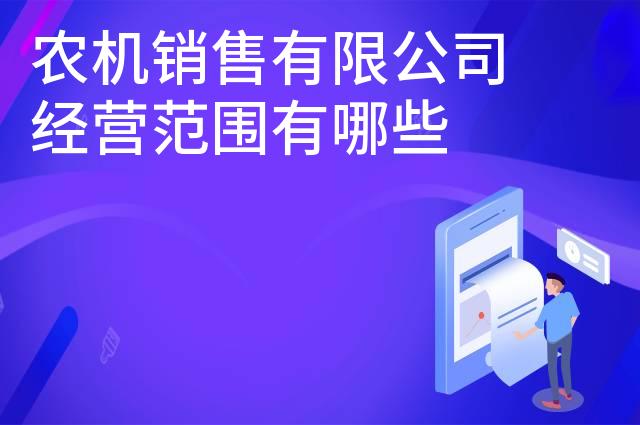 农机销售有限公司经营范围有哪些