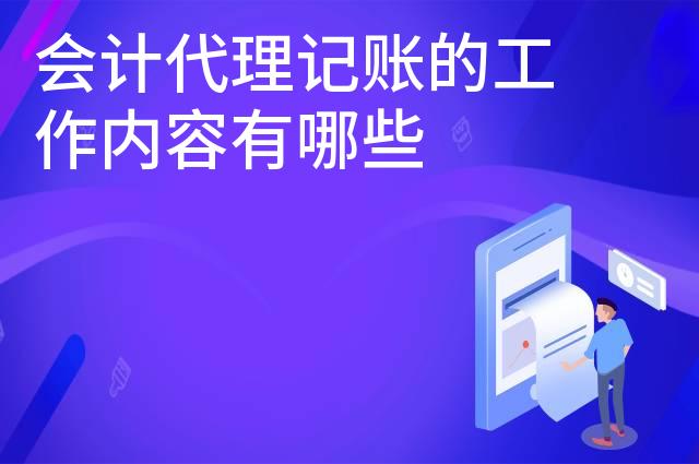 会计代理记账的工作内容有哪些