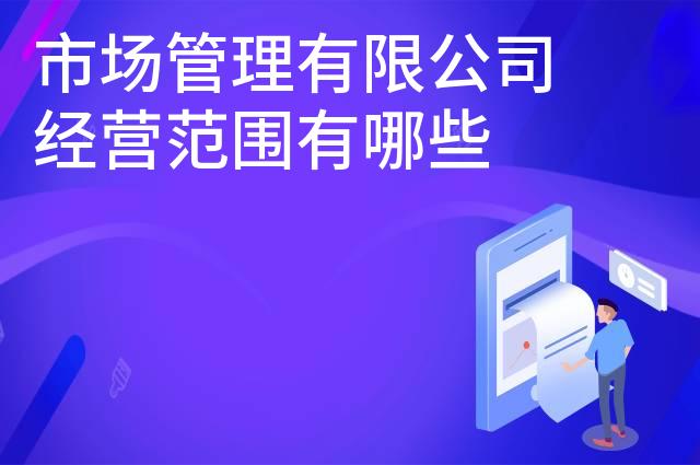 市场管理有限公司经营范围有哪些