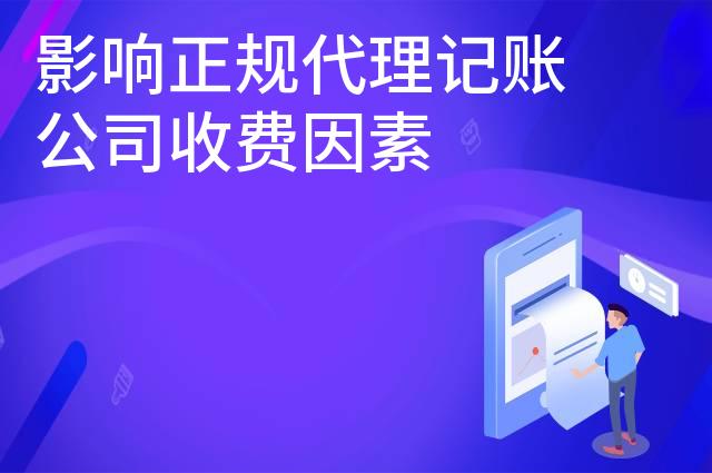 影响正规代理记账公司收费因素