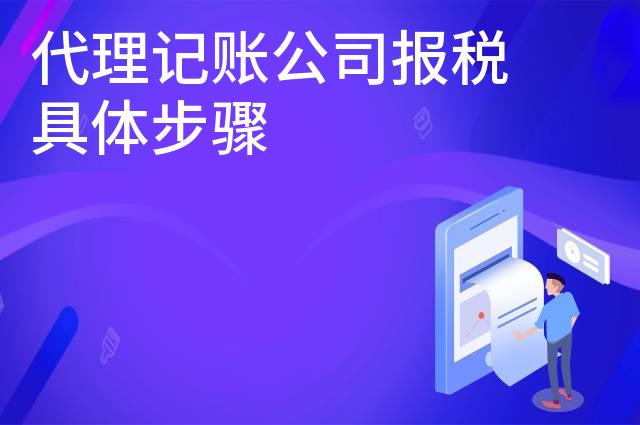代理记账公司报税具体步骤 代理记账公司报税具体步骤