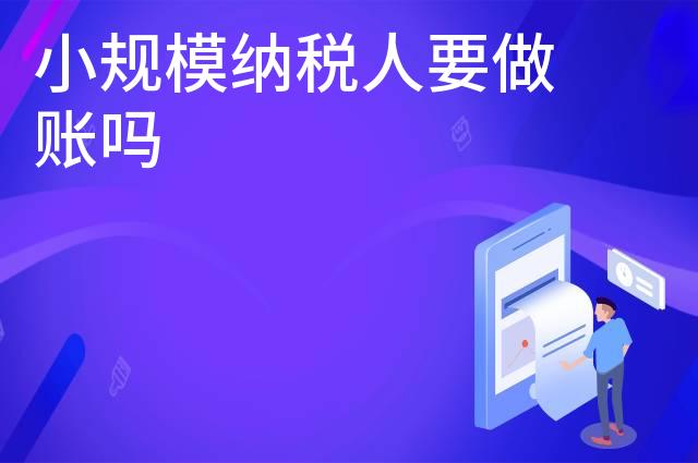 小规模纳税人要做账吗