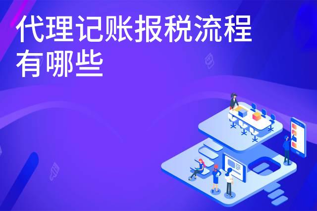 代理记账报税流程有哪些