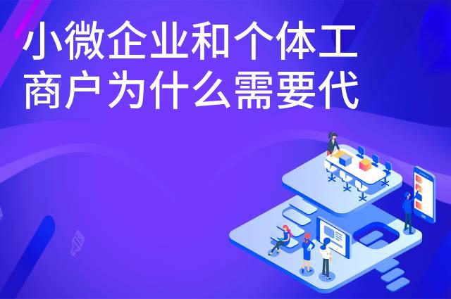 小微企业和个体工商户为什么需要代理记账