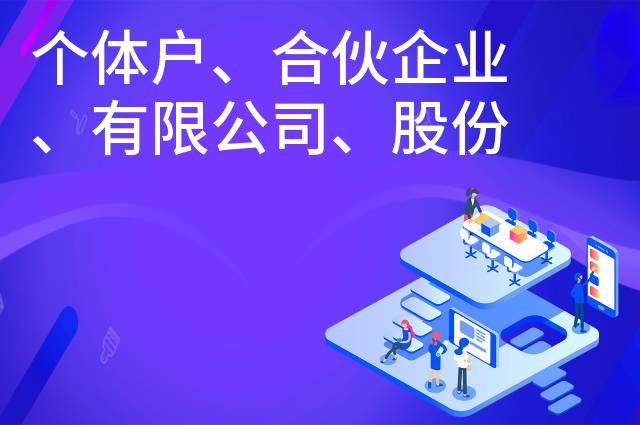 个体户、合伙企业、有限公司、股份公司区别 个体户、合伙企业、有限公司、股份公司区别