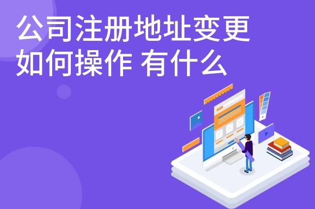 公司注册地址变更如何操作 有什么具体流程