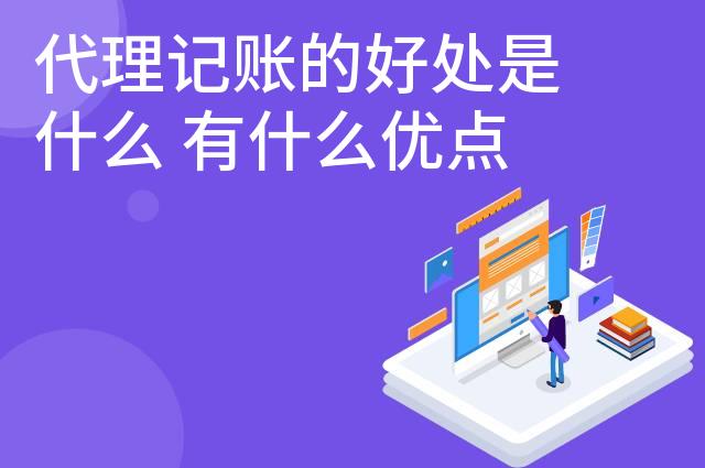 代理记账的好处是什么 有什么优点