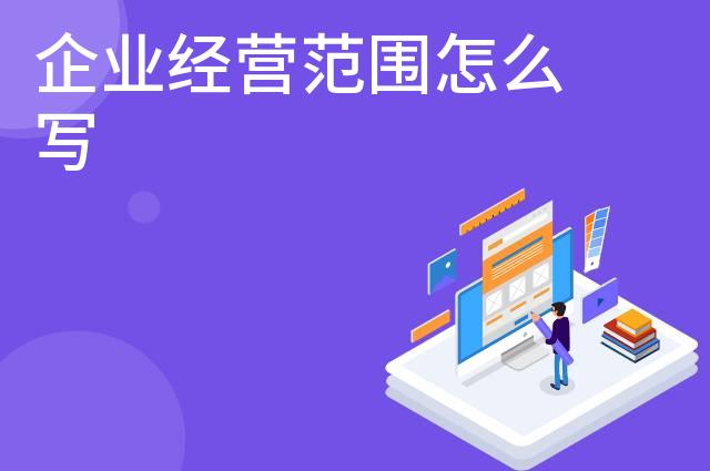 企业经营范围怎么写