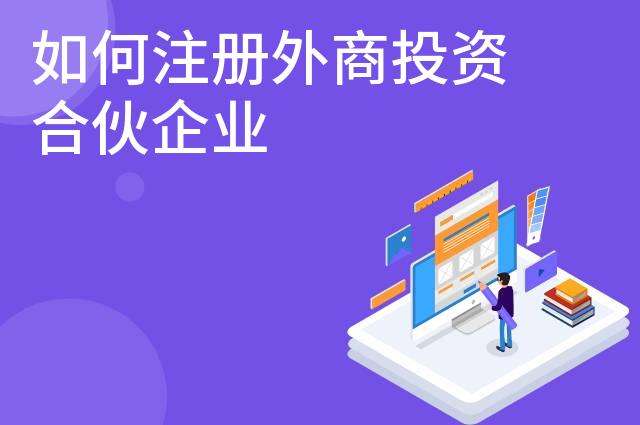 如何注册外商投资合伙企业 如何注册外商投资合伙企业