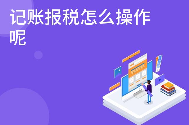 记账报税怎么操作呢