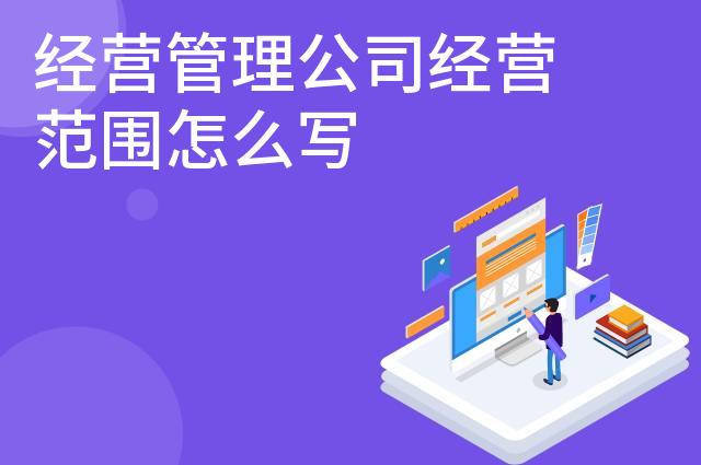经营管理公司经营范围怎么写