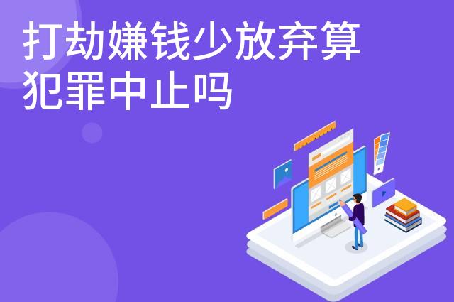 打劫嫌钱少放弃算犯罪中止吗