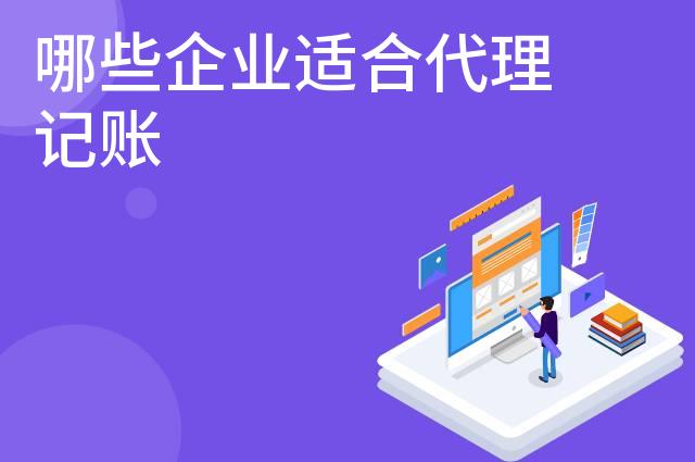 哪些企业适合代理记账 哪些企业适合代理记账