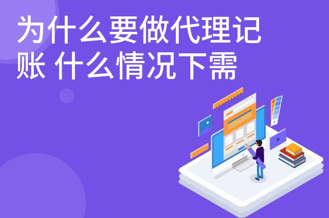 为什么要做代理记账 什么情况下需要代理记账
