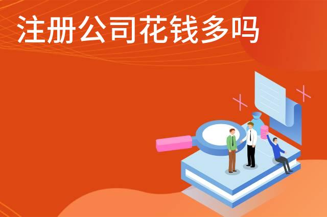 注册公司花钱多吗