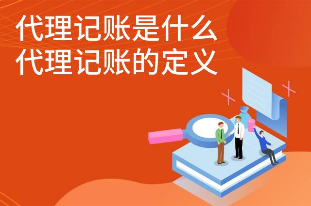 代理记账是什么 代理记账的定义