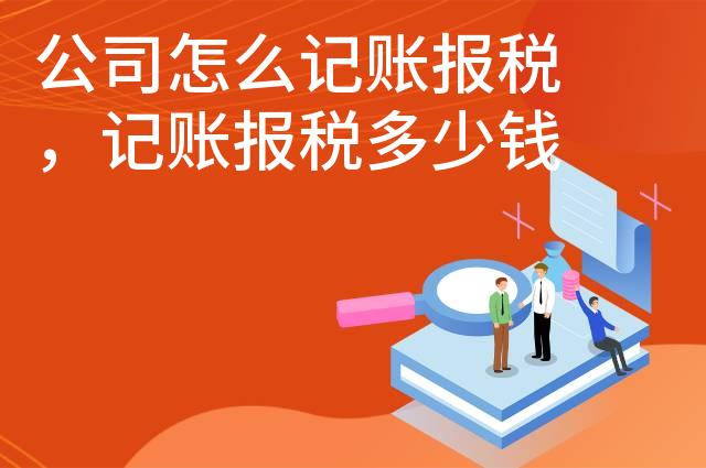 公司怎么记账报税，记账报税多少钱
