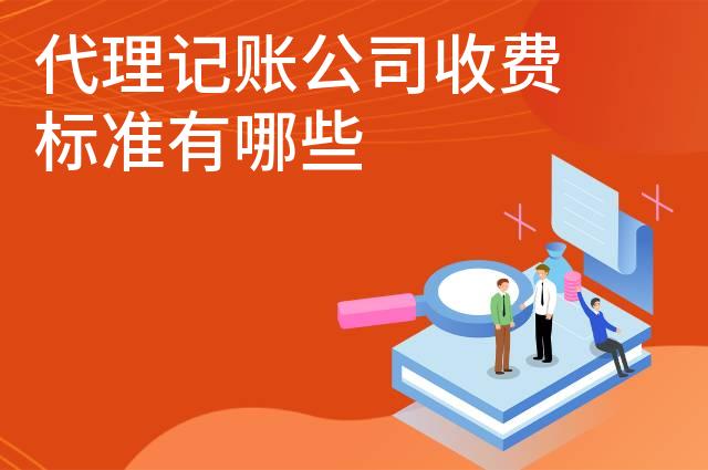 代理记账公司收费标准有哪些