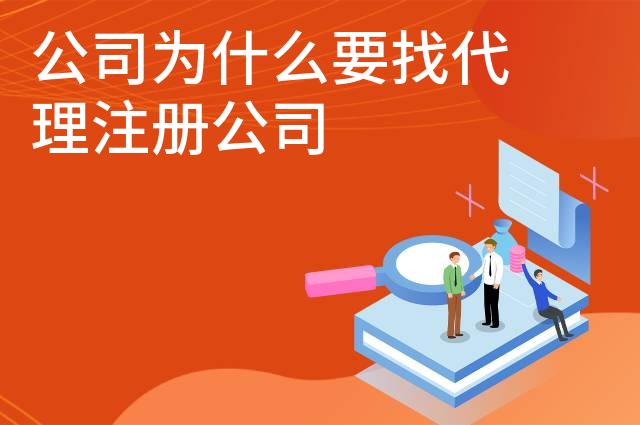 公司为什么要找代理注册公司