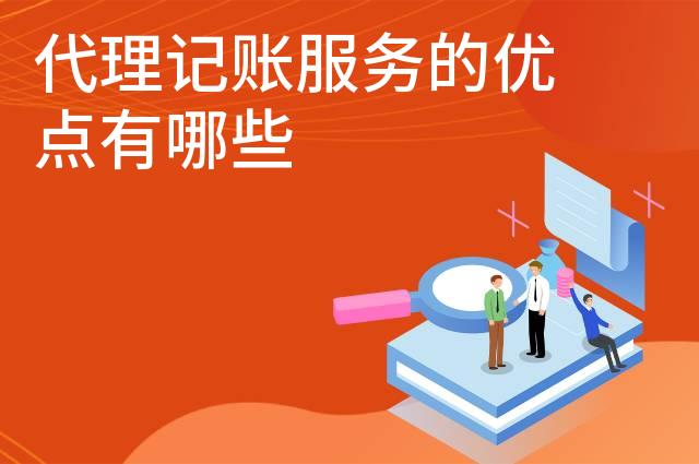 代理记账服务的优点有哪些