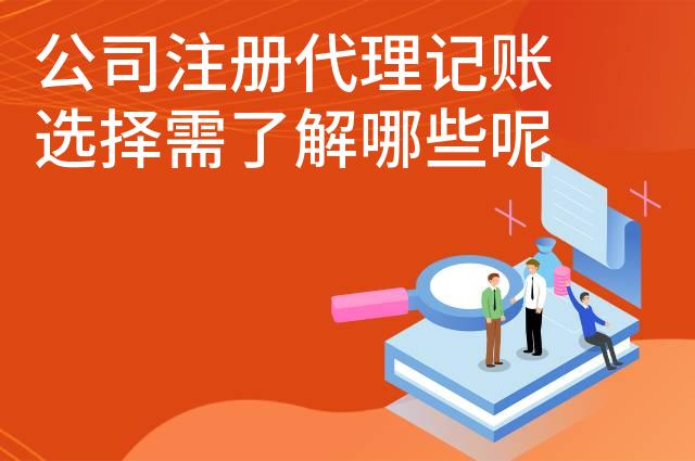 公司注册代理记账选择需了解哪些呢