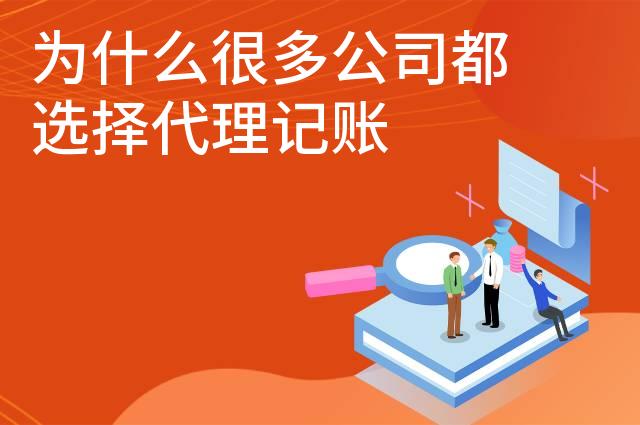 为什么很多公司都选择代理记账