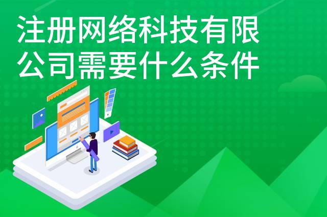 注册网络科技有限公司需要什么条件