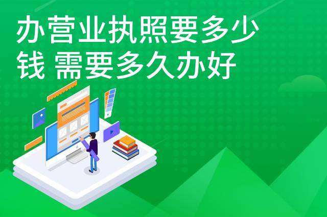 办营业执照要多少钱 需要多久办好