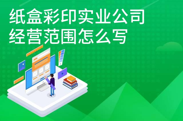 纸盒彩印实业公司经营范围怎么写