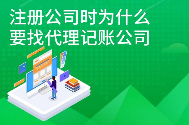 注册公司时为什么要找代理记账公司呢