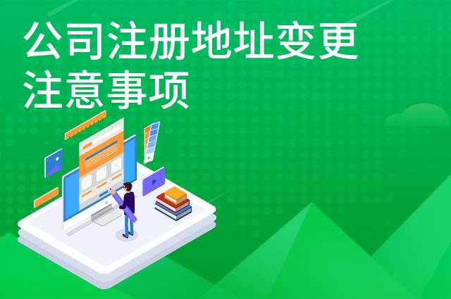 公司注册地址变更注意事项