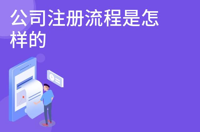 公司注册流程是怎样的