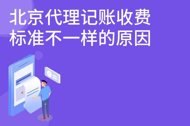 北京代理记账收费标准不一样的原因
