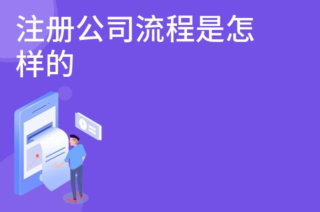 注册公司流程是怎样的 注册公司流程是怎样的