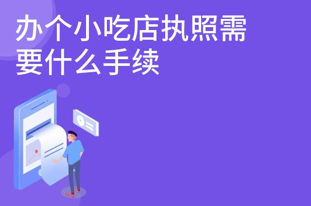 办个小吃店执照需要什么手续