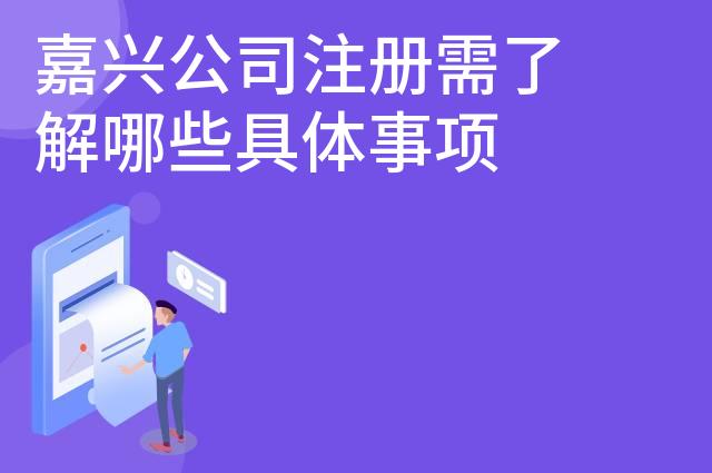 嘉兴公司注册需了解哪些具体事项