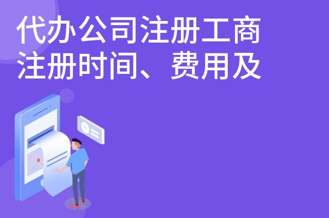 代办公司注册工商注册时间、费用及流程
