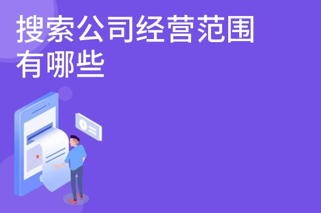 搜索公司经营范围有哪些