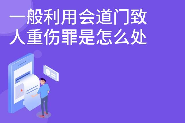 一般利用会道门致人重伤罪是怎么处罚的