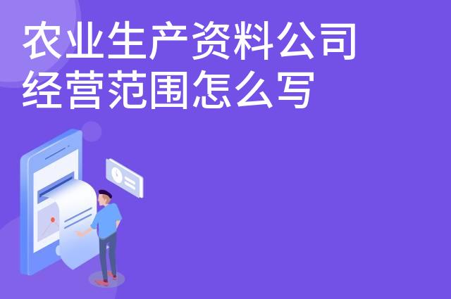 农业生产资料公司经营范围怎么写