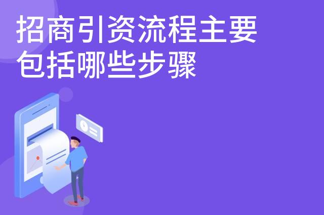 招商引资流程主要包括哪些步骤