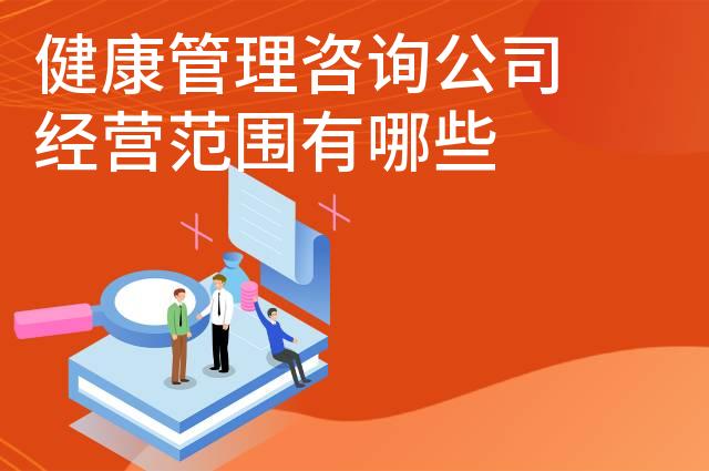 健康管理咨询公司经营范围有哪些